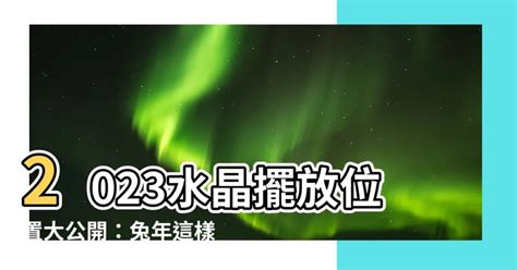 2023水晶摆放位置|2023兔年水晶擺法指南，水晶燈到底該怎麼擺才正確？